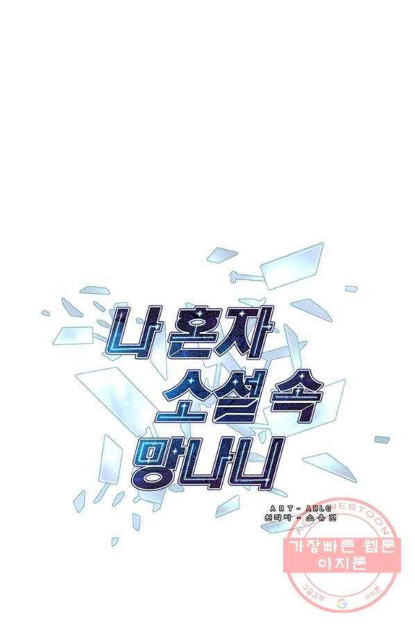 나 혼자 소설 속 망나니 77화 6