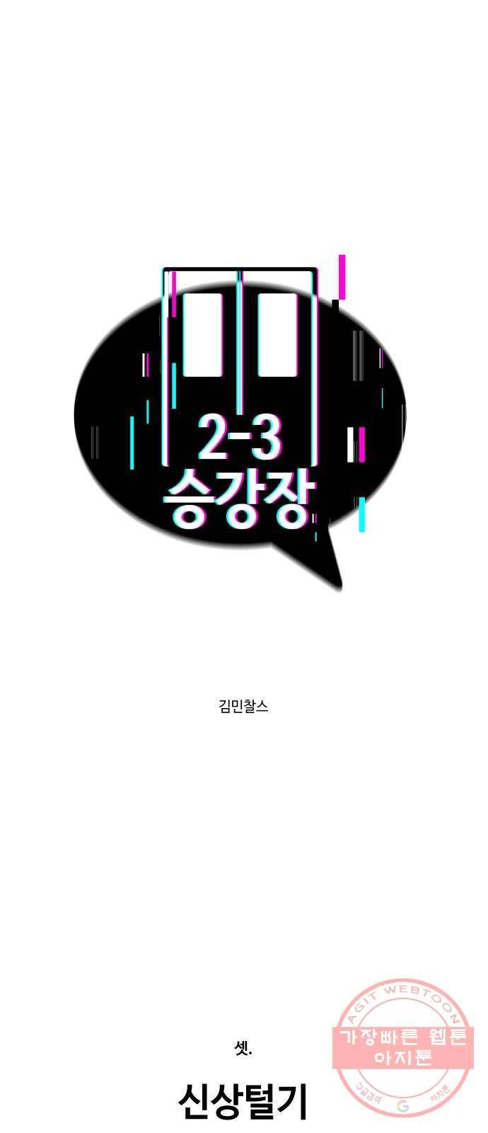 2-3승강장 34화 1