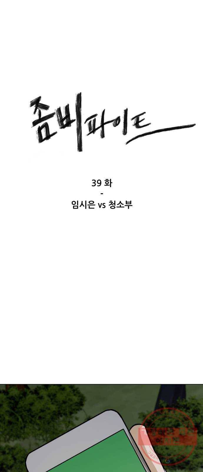 좀비 파이트 39화 - 임시은 vs 청소부 1