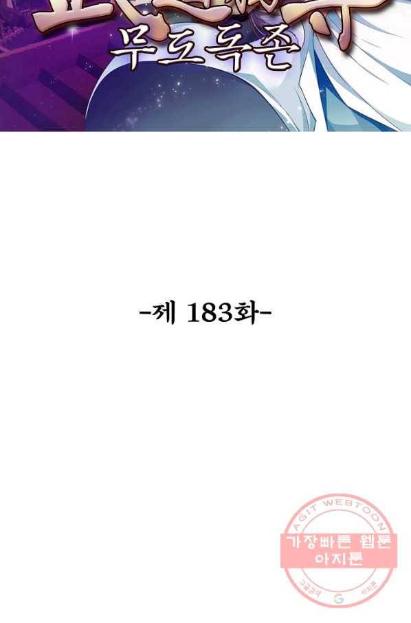 무도독존 183화 2