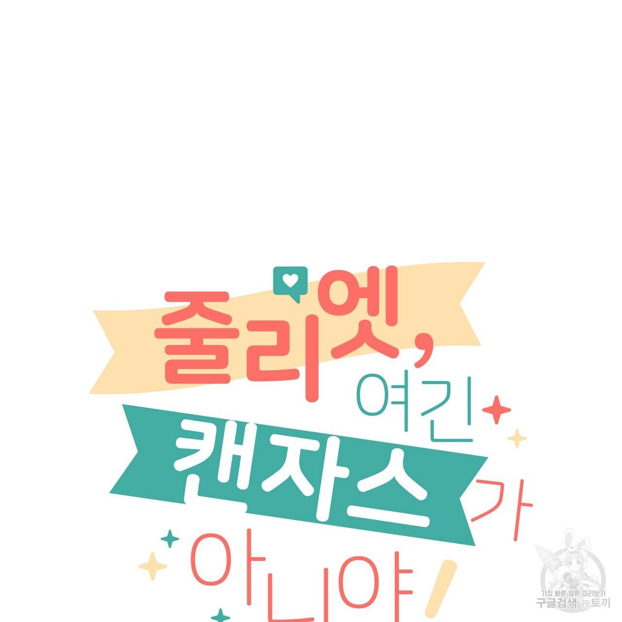 줄리엣, 여긴 캔자스가 아니야 31화 41