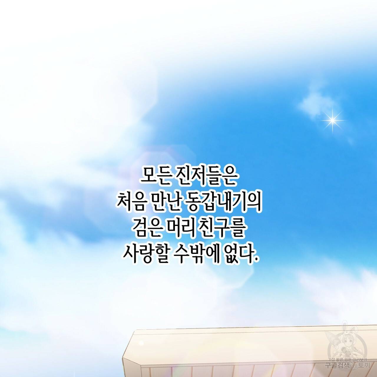 줄리엣, 여긴 캔자스가 아니야 31화 85
