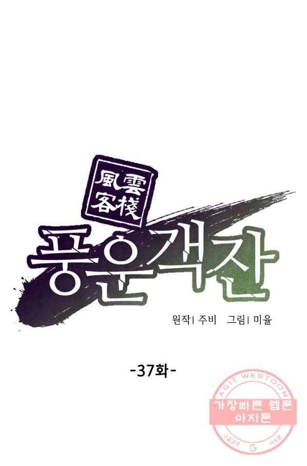 풍운객잔 37화 19