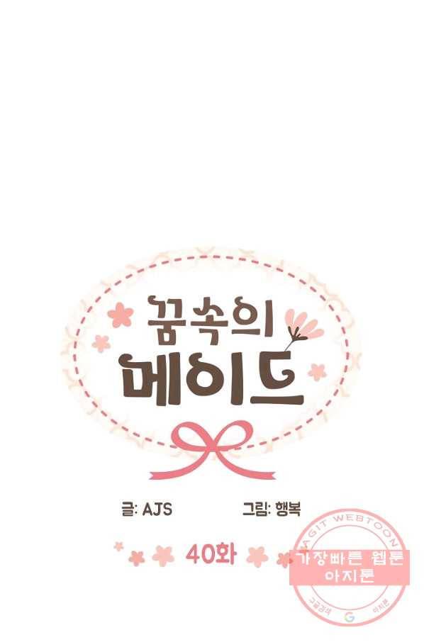 꿈속의 메이드 40화 9