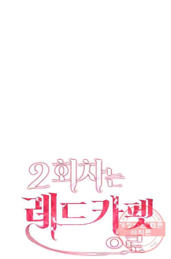 2회차는 레드카펫으로 1화 12