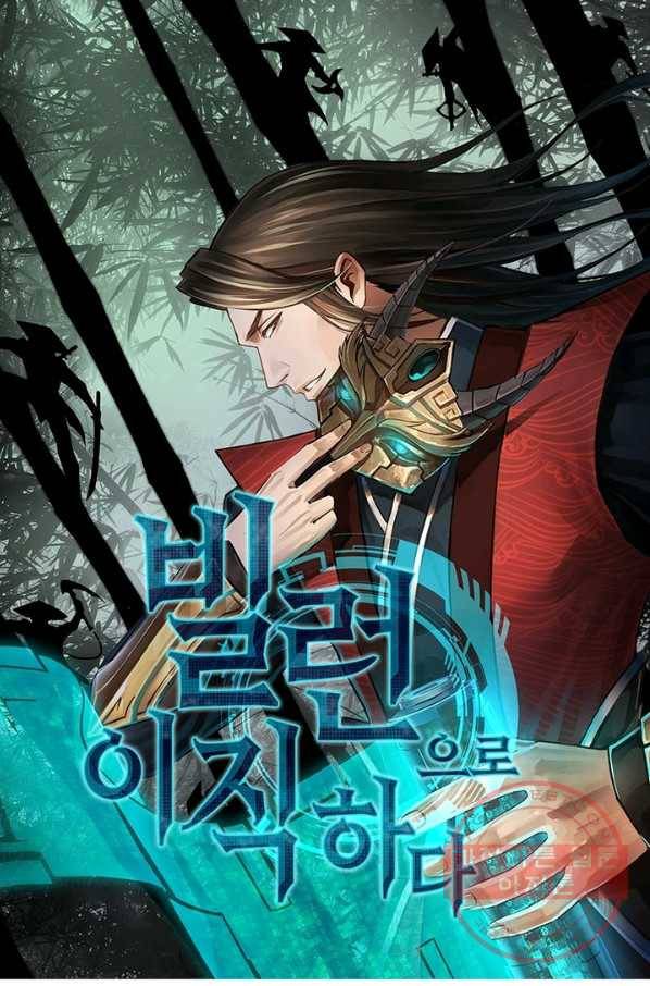 빌런으로 이직하다 69화 1