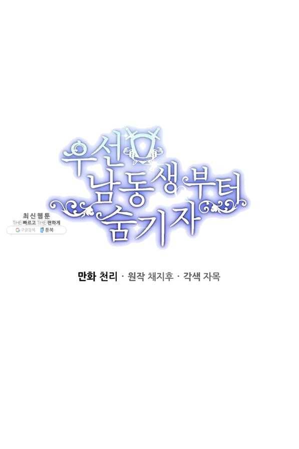 우선 남동생부터 숨기자 37화 1