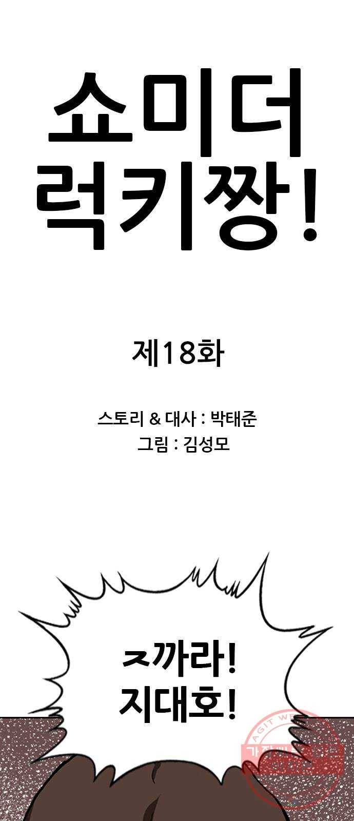 쇼미더럭키짱! 18화 안경 벗어 1