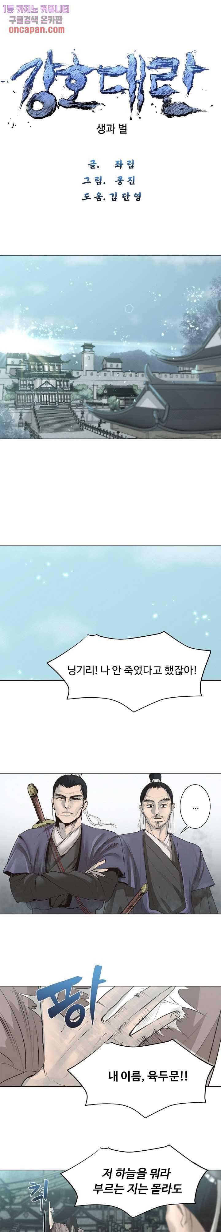 강호대란:생과 벌 2화 1