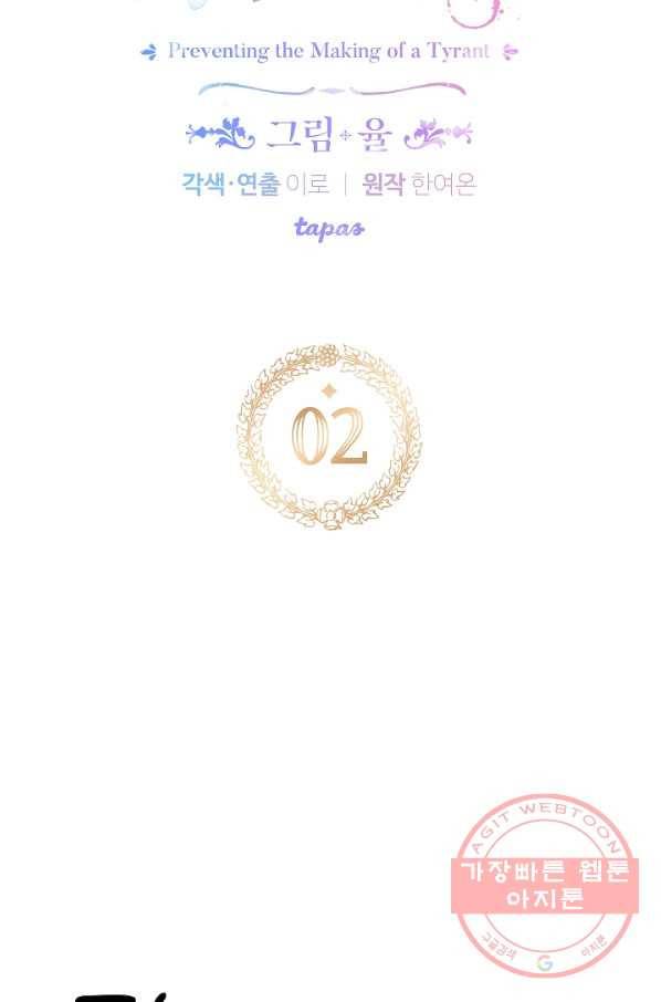 폭군의 흑화를 막는 법 2화 17
