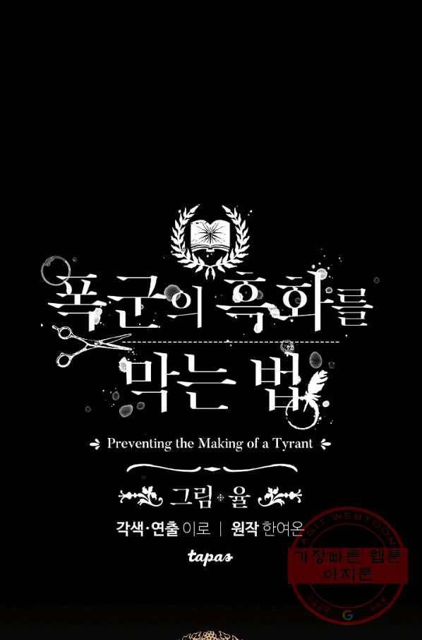 폭군의 흑화를 막는 법 11화 5