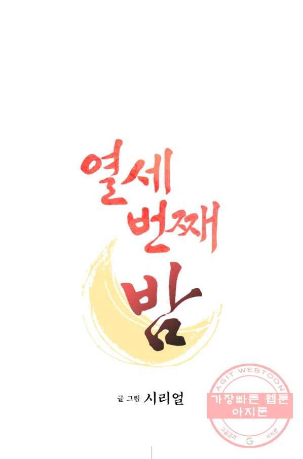 열세 번째 밤 111화 1