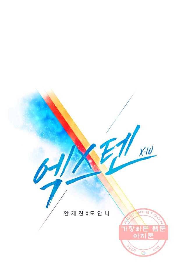 엑스텐 17화 1