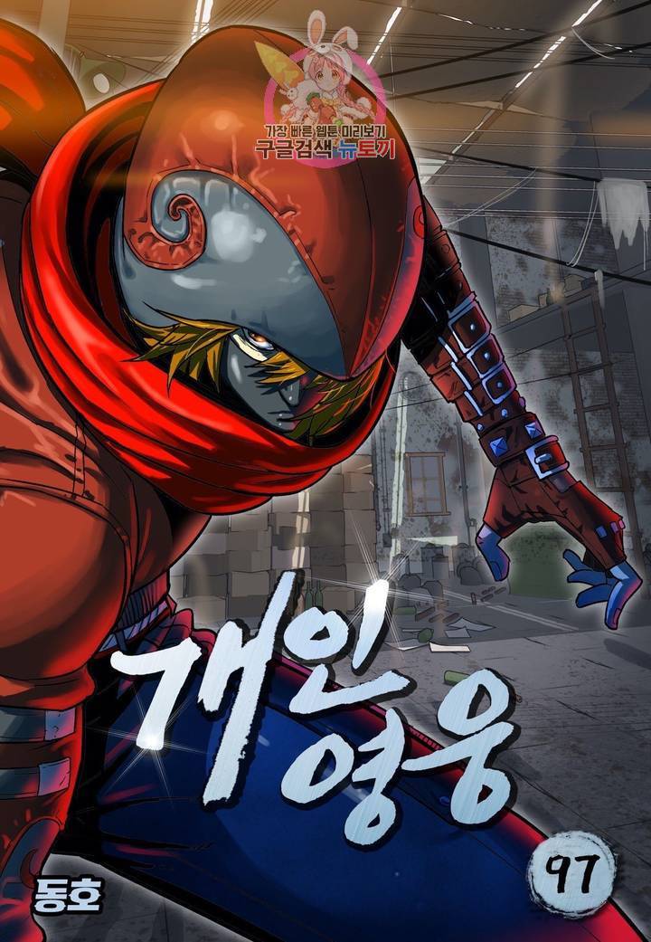 개인영웅 97화 1
