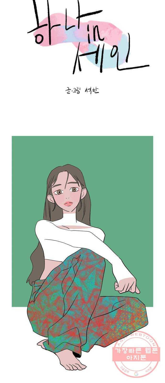 하나in세인 36화 15