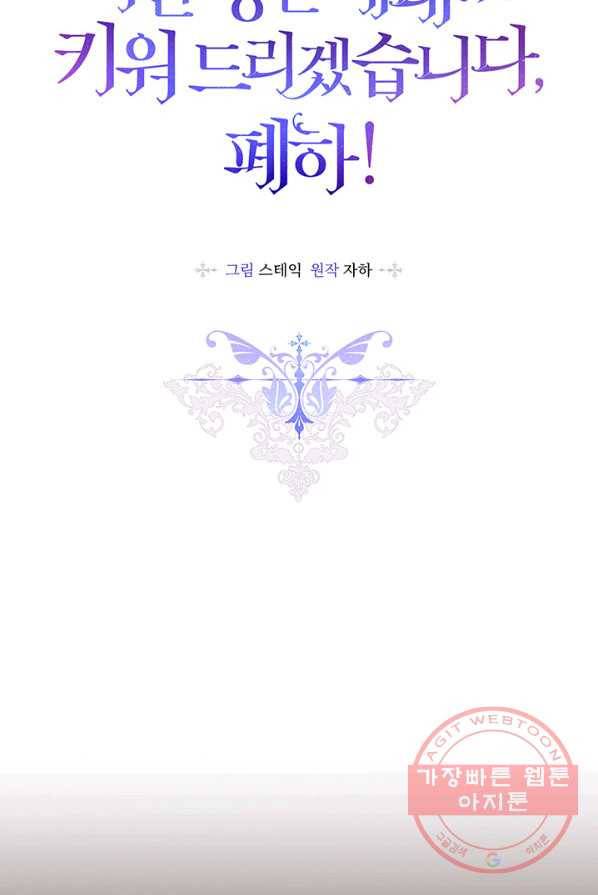 이번 생은 제대로 키워 드리겠습니다, 폐하! 16화 4