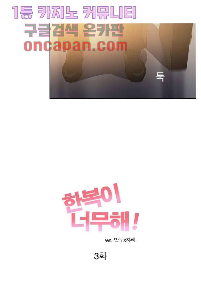 한복이 너무해 3화 4