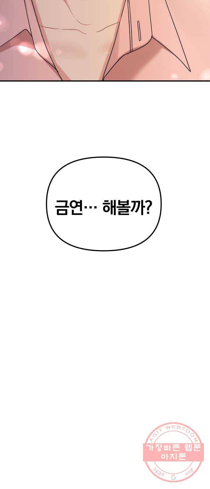 나의 최애를 지켜줘 3화. 금연해 볼까? 34