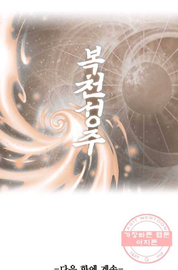 복천성주 65화 105