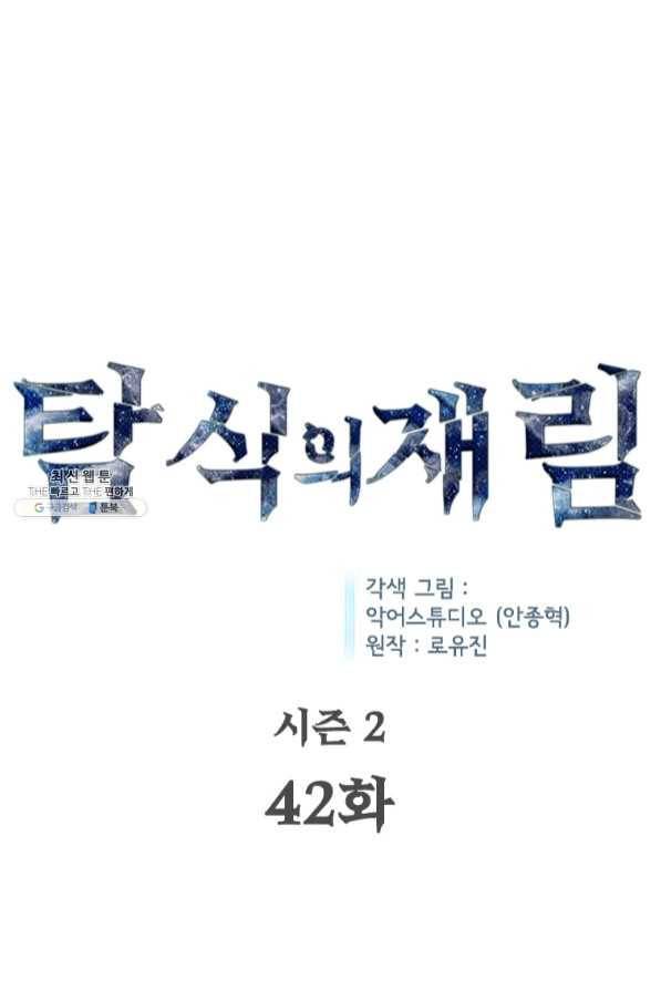 탐식의 재림 시즌2 42화 7