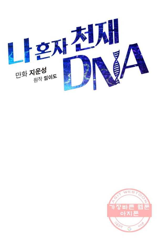 나 혼자 천재 DNA 68화 18