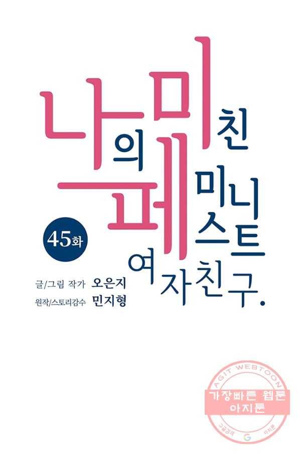 나의 미친 페미니스트 여자친구 45화 9