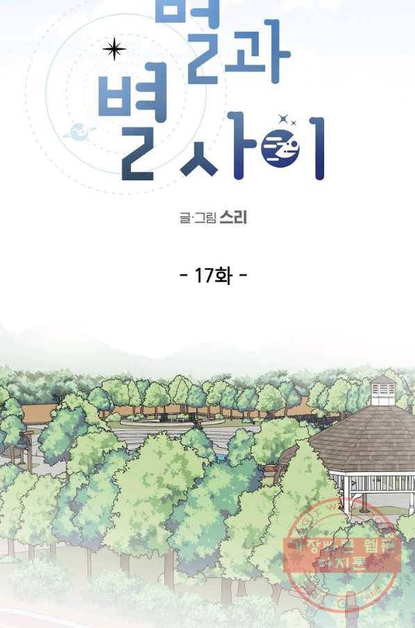 별과 별 사이 17화 19