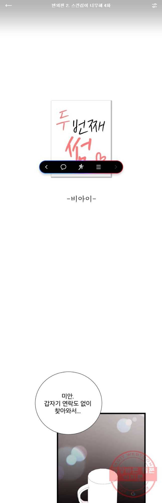 두번째 썸 번외편 2. 스킨십이 너부해 4화 1