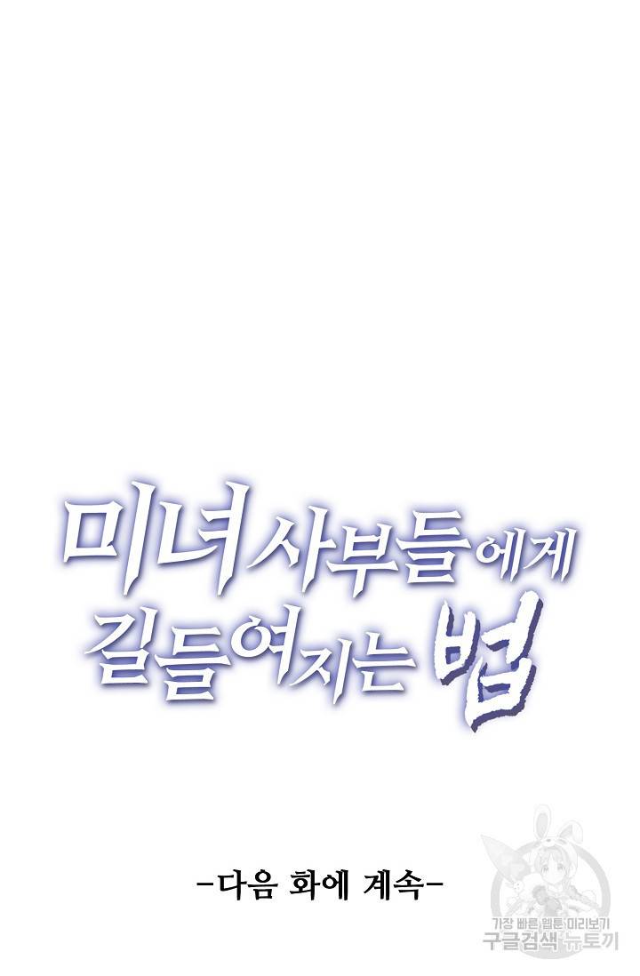 미녀 사부들에게 길들여지는 법 14화 67