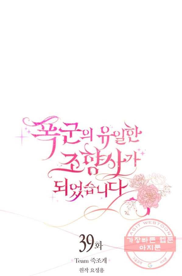 폭군의 유일한 조향사가 되었습니다 39화 1