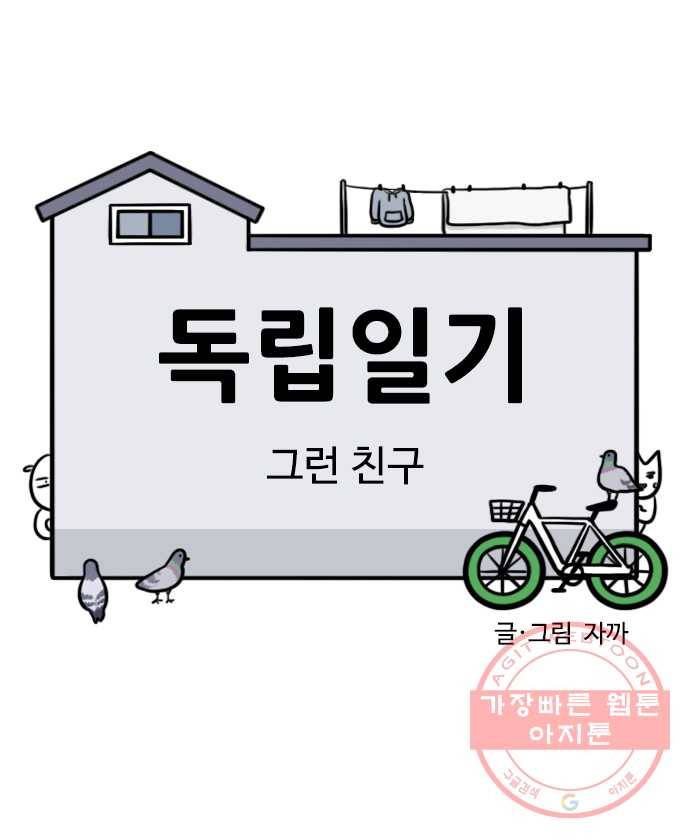 독립일기 시즌2 29화 그런 친구 3