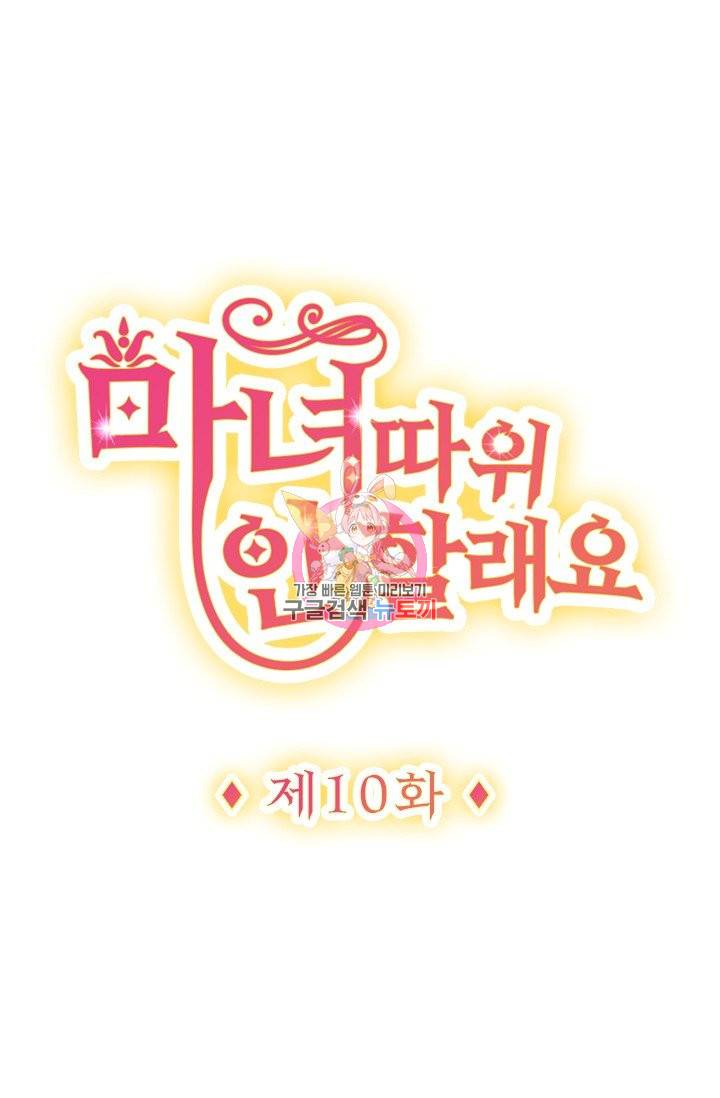 마녀 따위 안 할래요 10화 1