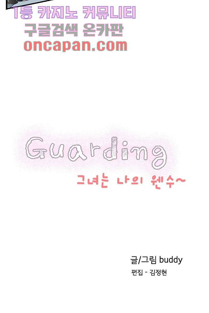 가딩 : 그녀는 나의 웬수 5화 4