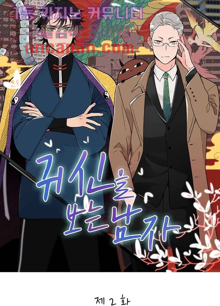 귀신을 보는 남자 2화 4
