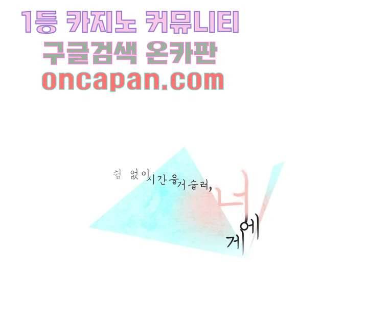 쉼없이 시간을 거슬러, 너에게 5화 2