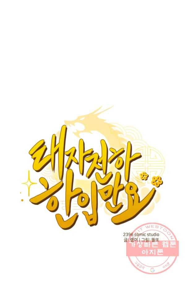 태자 전하, 한입만요 제113화 한진이 보낸 건 어디서 난 거야 1