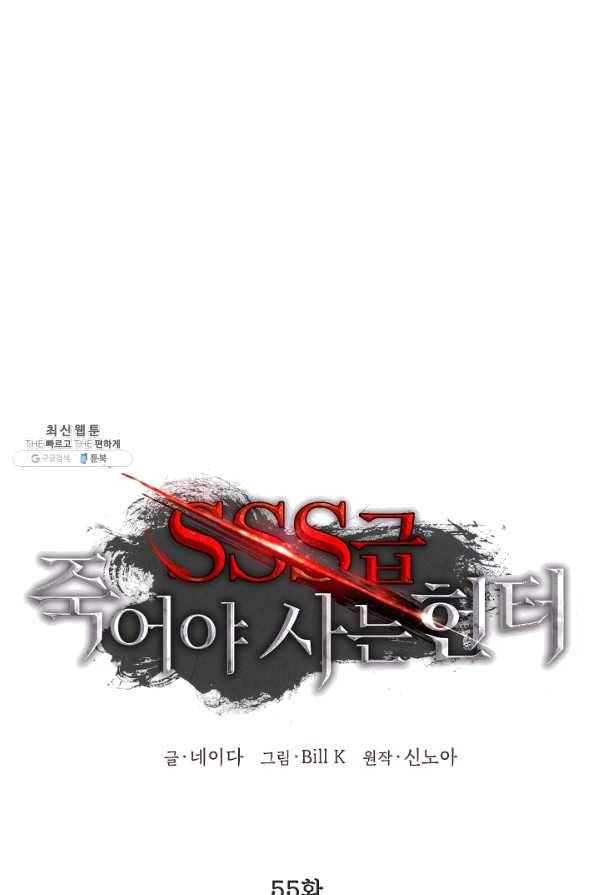 SSS급 죽어야 사는 헌터 55화 1