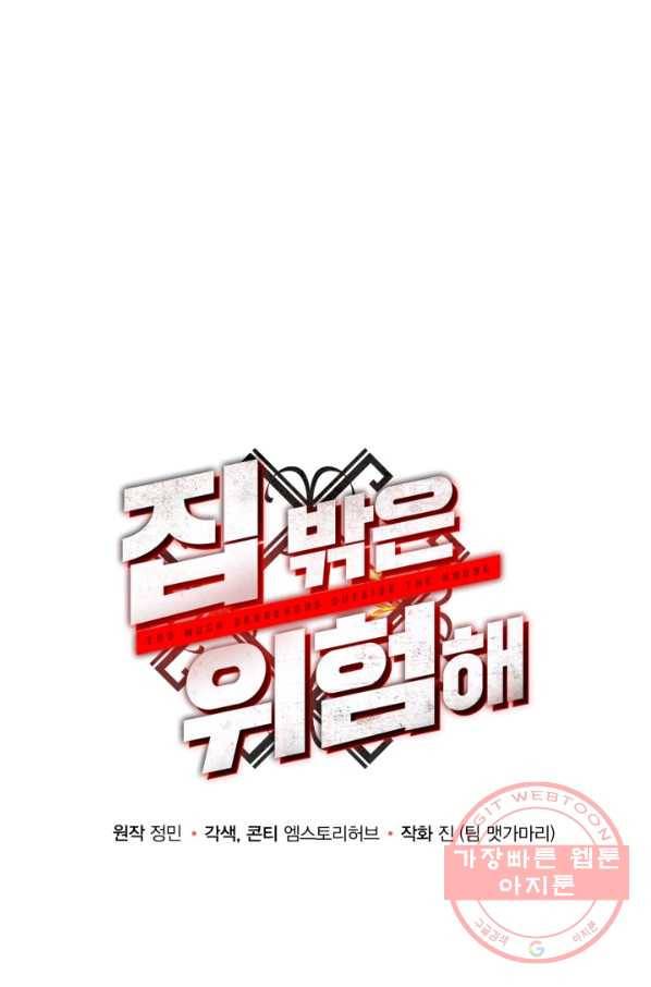 집 밖은 위험해 40화 95