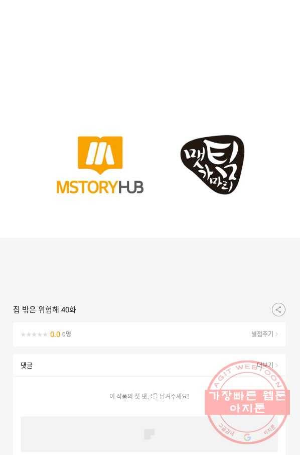 집 밖은 위험해 40화 152