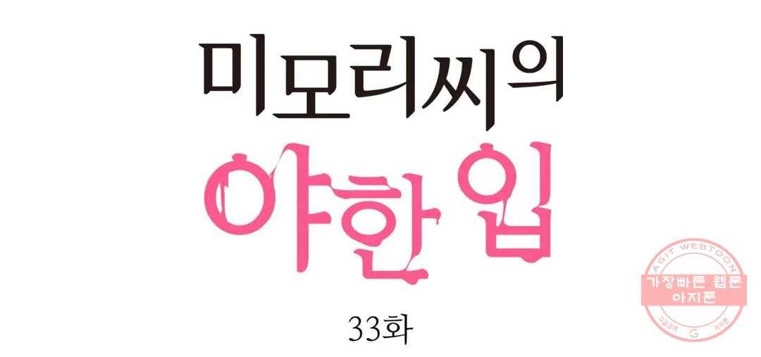 미모리 씨의 야한 입 33화 1