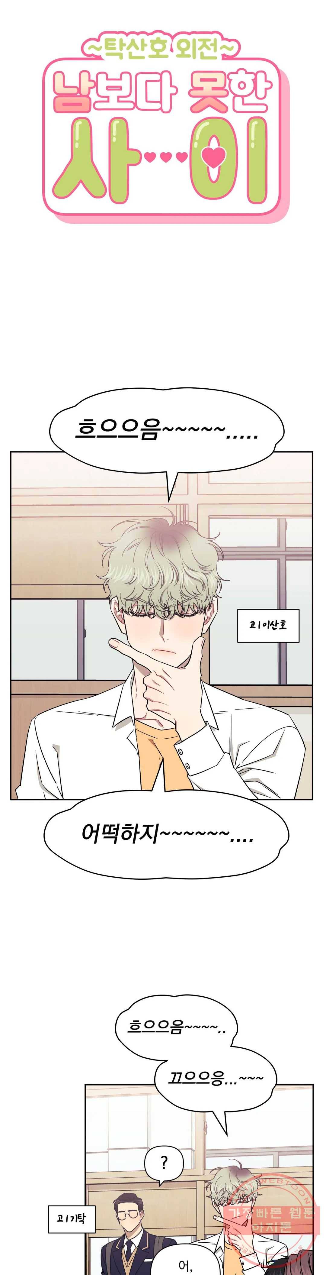 남보다 못한 사이 탁산호 외전 1화 3