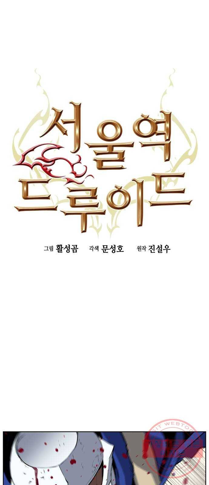 서울역 드루이드 28화 1