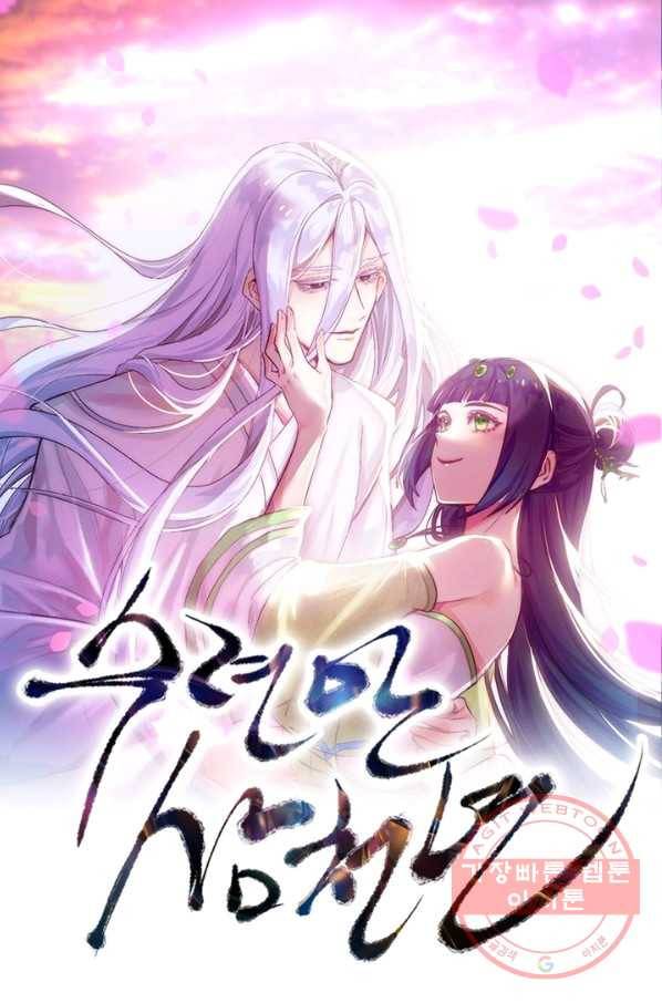 수련만 삼천년 210화 1