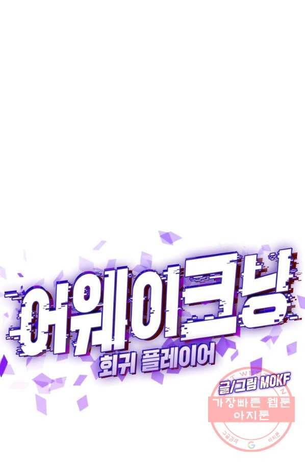 어웨이크닝: 회귀 플레이어 3화 31