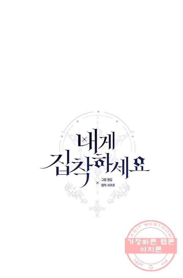 내게 집착하세요 18화 1