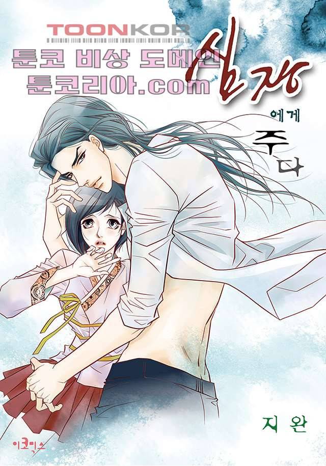심장에게 주다 6화 1
