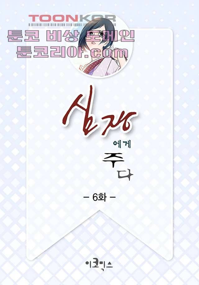 심장에게 주다 6화 2