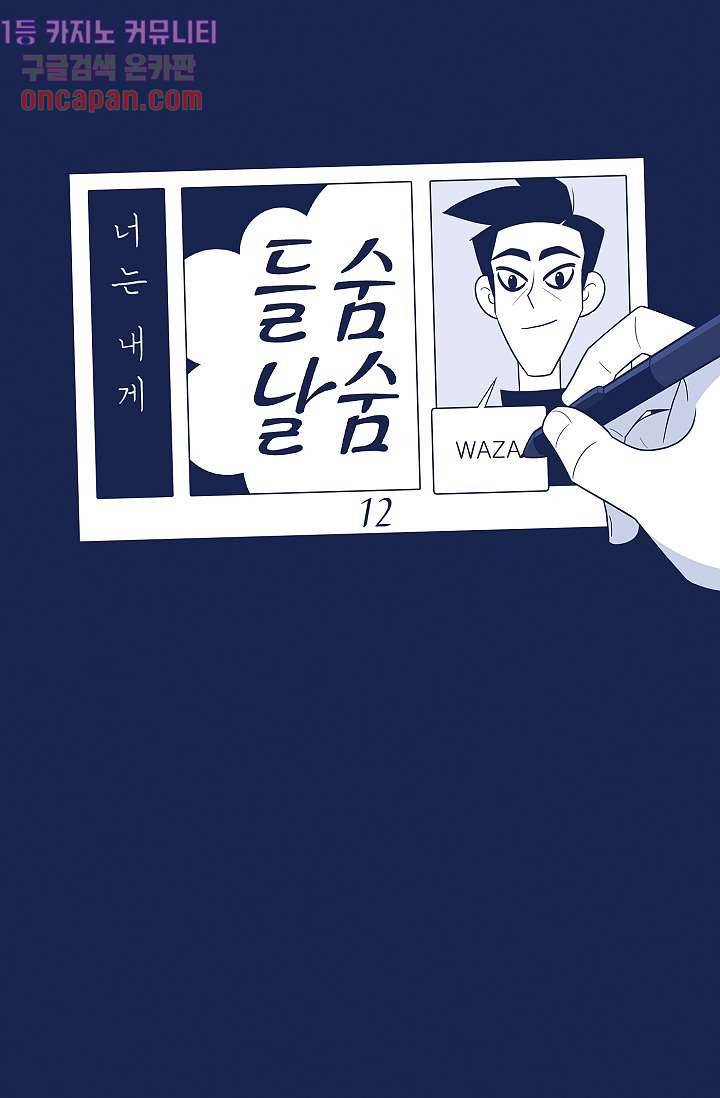 들숨날숨 12화 12