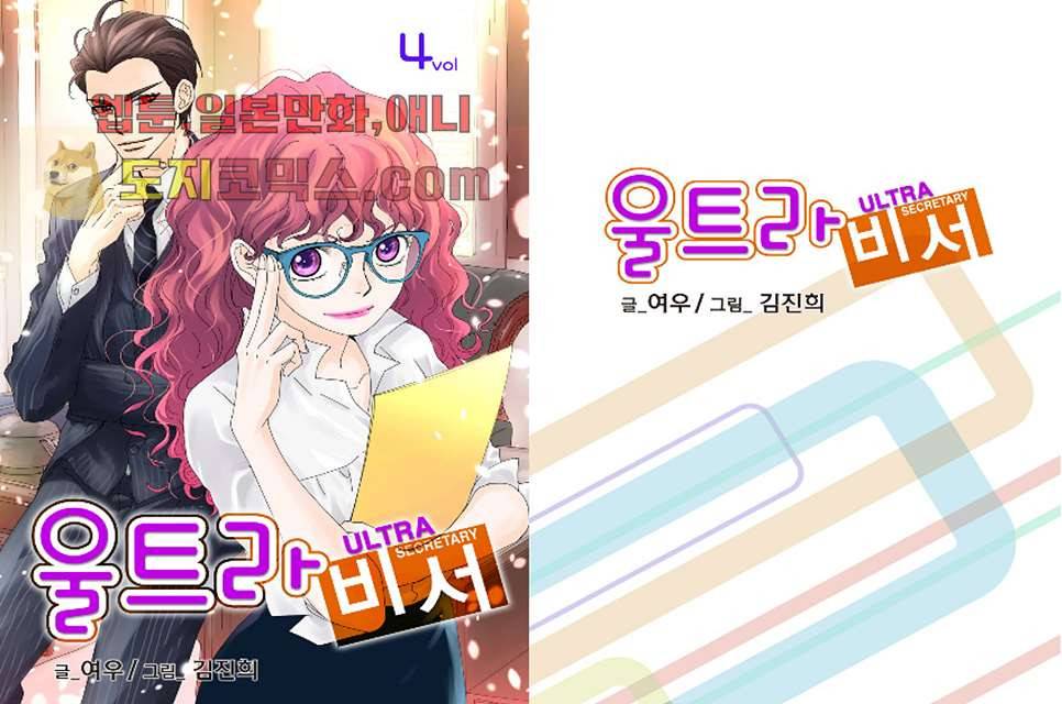울트라 비서 4화 1