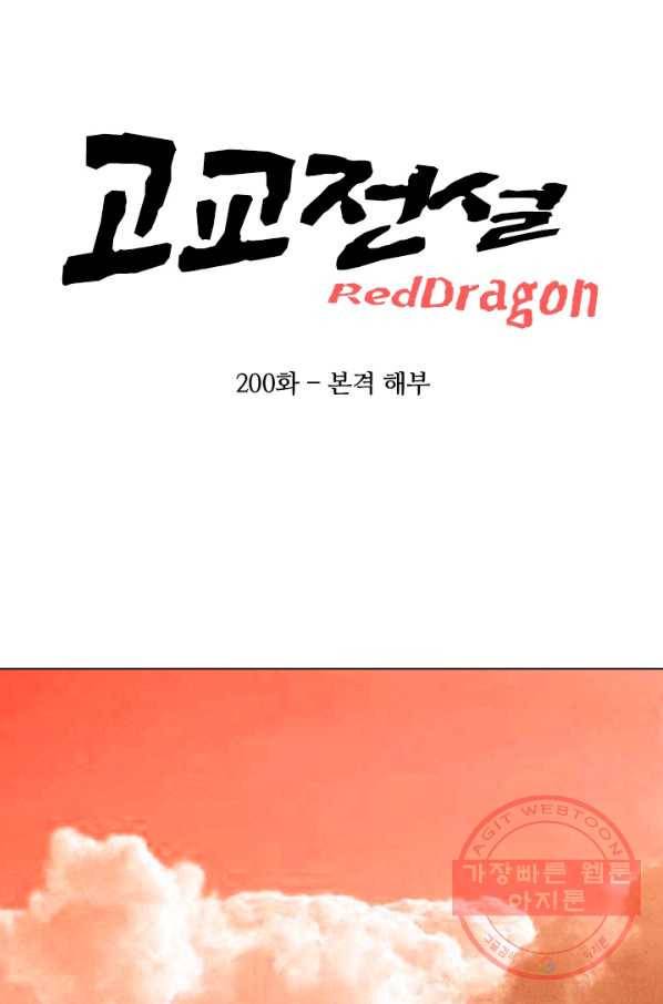 고교전설 200화 본격 해부 9